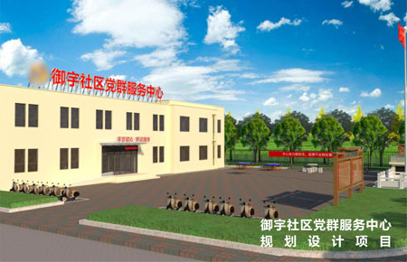 御宇社區(qū)黨群服務(wù)中心